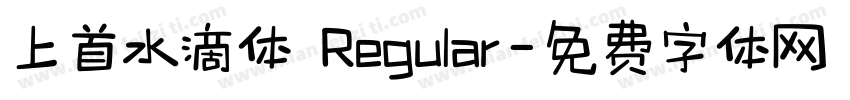 上首水滴体 Regular字体转换